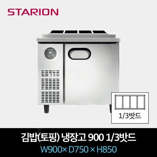 스타리온 업소용 김밥 토핑 냉장고 900 1/3 밧드