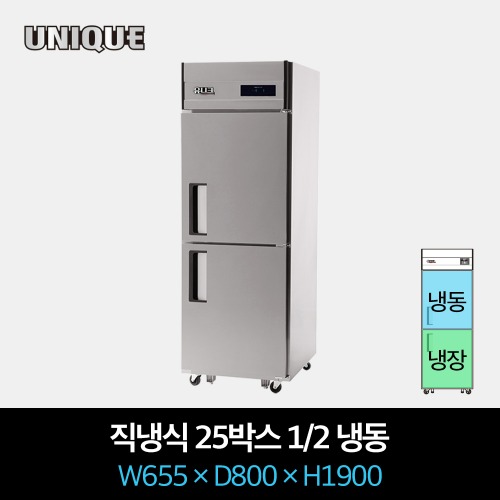 유니크 업소용 냉장고 직냉식 25박스 1/2 냉동