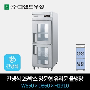 그랜드우성 업소용 간냉식 양문형 냉장고 25박스 유리문 올냉장