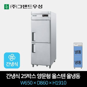 그랜드우성 업소용 간냉식 양문형 냉장고 25박스 올스텐 올냉동
