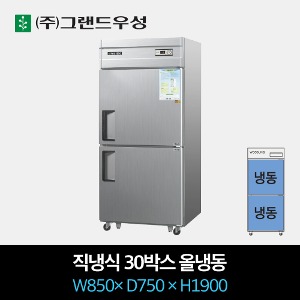 그랜드우성 업소용 냉장고 직냉식 30박스 올냉동