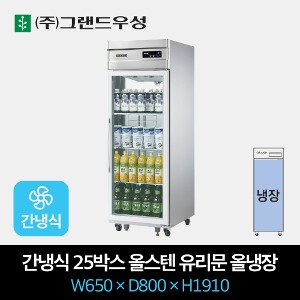 그랜드우성 업소용 간냉식 유리문 냉장고 25박스 올냉장