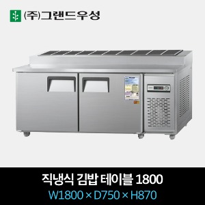 그랜드우성 업소용 김밥 냉장고 1800