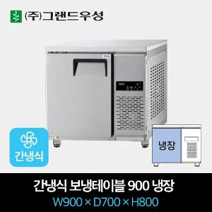 그랜드우성 업소용 간냉식 테이블 냉장고 900 올냉장