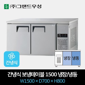 그랜드우성 업소용 간냉식 테이블 냉장고 1500 냉장1/냉동1