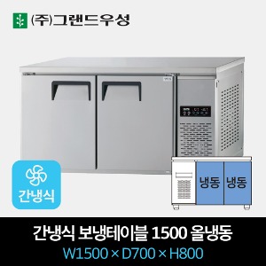그랜드우성 업소용 간냉식 테이블 냉장고 1500 올냉동