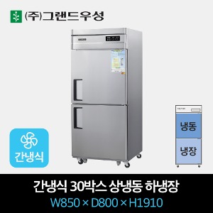 그랜드우성 업소용 냉장고 간냉식 30박스 상냉동 하냉장