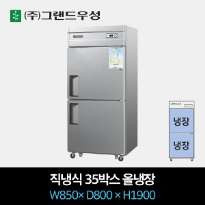 그랜드우성 업소용 냉장고 직냉식 35박스 올냉장