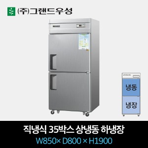그랜드우성 업소용 냉장고 직냉식 35박스 상냉동 하냉장
