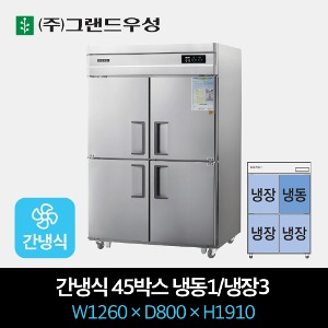 그랜드우성 업소용 냉장고 간냉식 45박스 냉동1/냉장3