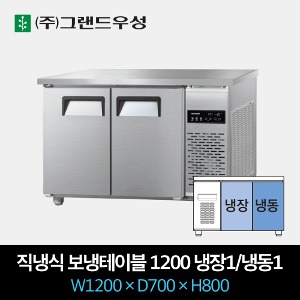 그랜드우성 업소용 테이블 냉장고 직냉식 1200 냉장 냉동