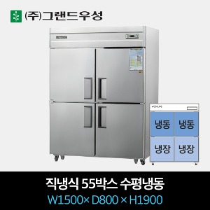 그랜드우성 업소용 냉장고 직냉식 55박스 수평냉동