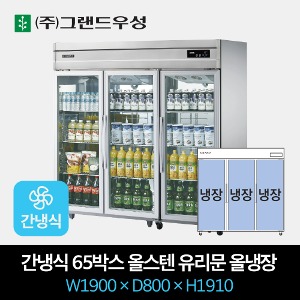 그랜드우성 업소용 간냉식 유리문 냉장고 65박스 올냉장