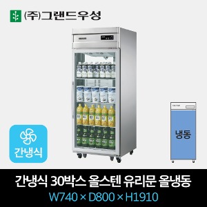 그랜드우성 업소용 간냉식 유리문 냉장고 30박스 올냉동