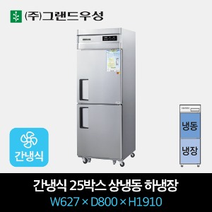 그랜드우성 업소용 냉장고 간냉식 25박스 상냉동 하냉장