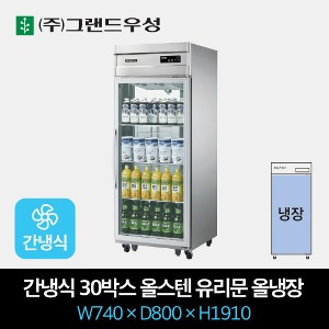 그랜드우성 업소용 간냉식 유리문 냉장고 30박스 올냉장