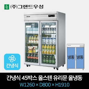 그랜드우성 업소용 간냉식 유리문 냉장고 45박스 올냉동