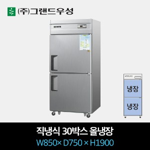 그랜드우성 업소용 냉장고 직냉식 30박스 올냉장