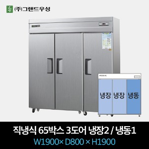 그랜드우성 업소용 냉장고 직냉식 65박스 3도어 냉동1/냉장2
