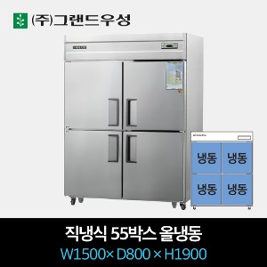 그랜드우성 업소용 냉장고 직냉식 55박스 올냉동
