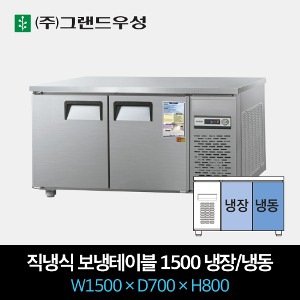 그랜드우성 업소용 테이블 냉장고 직냉식 1500 냉장1/냉동1