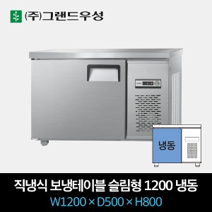 그랜드우성 업소용 테이블 냉장고 직냉식 슬림형 1200 올냉동