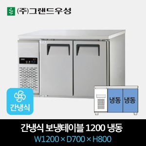 그랜드우성 업소용 간냉식 테이블 냉장고 1200 올냉동