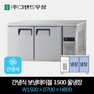 그랜드우성 업소용 간냉식 테이블 냉장고 1500 올냉장