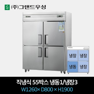 그랜드우성 업소용 냉장고 직냉식 55박스 냉동1/냉장3