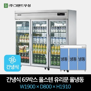 그랜드우성 업소용 간냉식 유리문 냉장고 65박스 올냉동