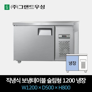 그랜드우성 업소용 테이블 냉장고 직냉식 슬림형 1200 올냉장