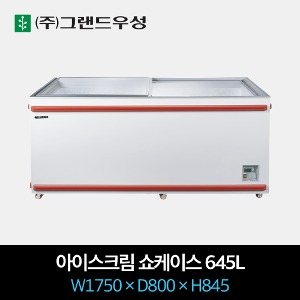 그랜드우성 직냉식 아이스크림 냉동 쇼케이스 645L