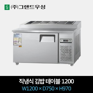 그랜드우성 업소용 김밥 냉장고 1200