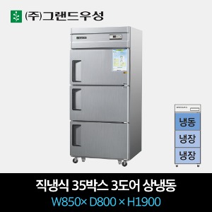 그랜드우성 업소용 냉장고 직냉식 35박스 3도어 상냉동
