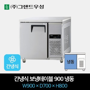 그랜드우성 업소용 간냉식 테이블 냉장고 900 올냉동