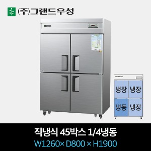 그랜드우성 업소용 냉장고 직냉식 45박스 1/4냉동