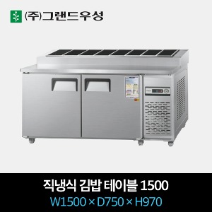 그랜드우성 업소용 김밥 냉장고 1500