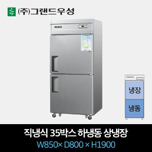 그랜드우성 업소용 냉장고 직냉식 35박스 하냉동 상냉장