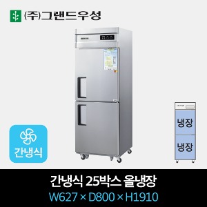 그랜드우성 업소용 냉장고 간냉식 25박스 올냉장