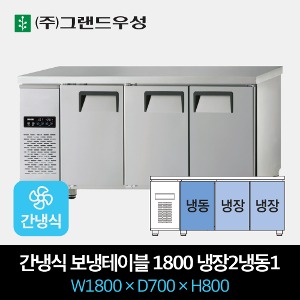 그랜드우성 업소용 간냉식 테이블 냉장고 1800 냉장2/ 냉동1