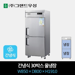 그랜드우성 업소용 냉장고 간냉식 30박스 올냉장