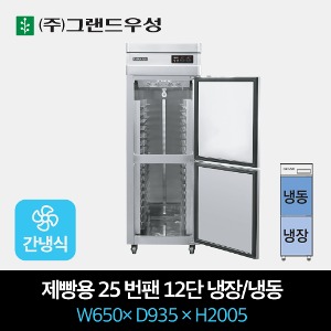 그랜드우성 간냉식 제빵용 번팬 25박스 12단 냉장1/냉동1