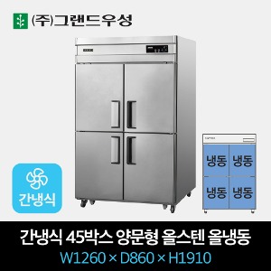 그랜드우성 업소용 간냉식 양문형 냉장고 45박스 올스텐 올냉동