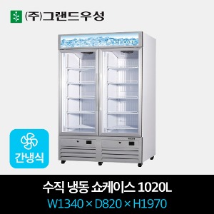 그랜드우성 간냉식 수직 냉동 쇼케이스 1020L