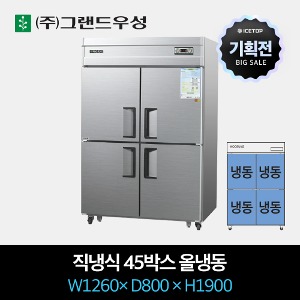 [기획전] 그랜드우성 업소용 냉장고 직냉식 45박스 올냉동