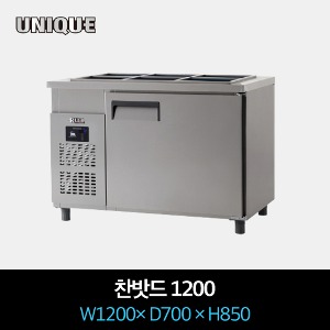 유니크 업소용 찬밧드 냉장고 직냉식 1200