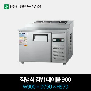 그랜드우성 업소용 김밥 냉장고 900