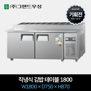 [기획전] 그랜드우성 업소용 김밥 냉장고 1800