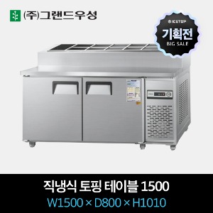 [기획전] 그랜드우성 업소용 토핑 냉장고 1500