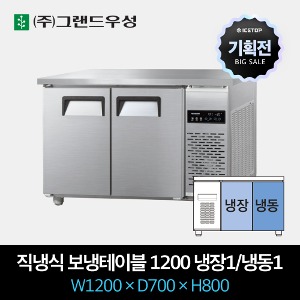 [기획전] 그랜드우성 업소용 테이블 냉장고 직냉식 1200 냉장 냉동